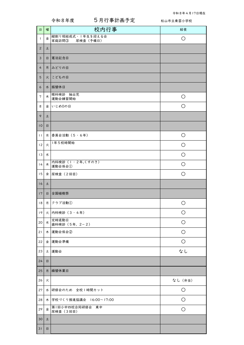 ５月行事予定.pdfの1ページ目のサムネイル