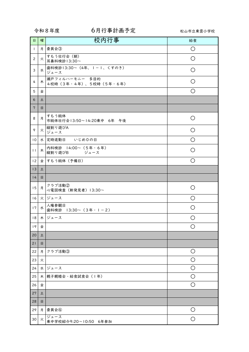 ６月行事予定（ホームページ用）.pdfの1ページ目のサムネイル