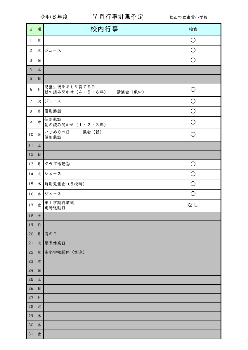 ７月行事予定（ホームページ用）.pdfの1ページ目のサムネイル