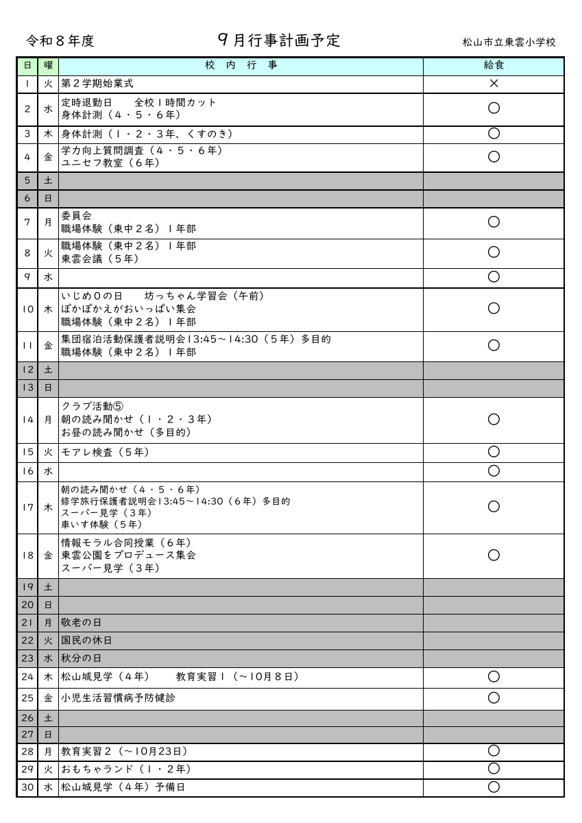９月行事予定（ホームページ用）.xlsb.pdfの1ページ目のサムネイル