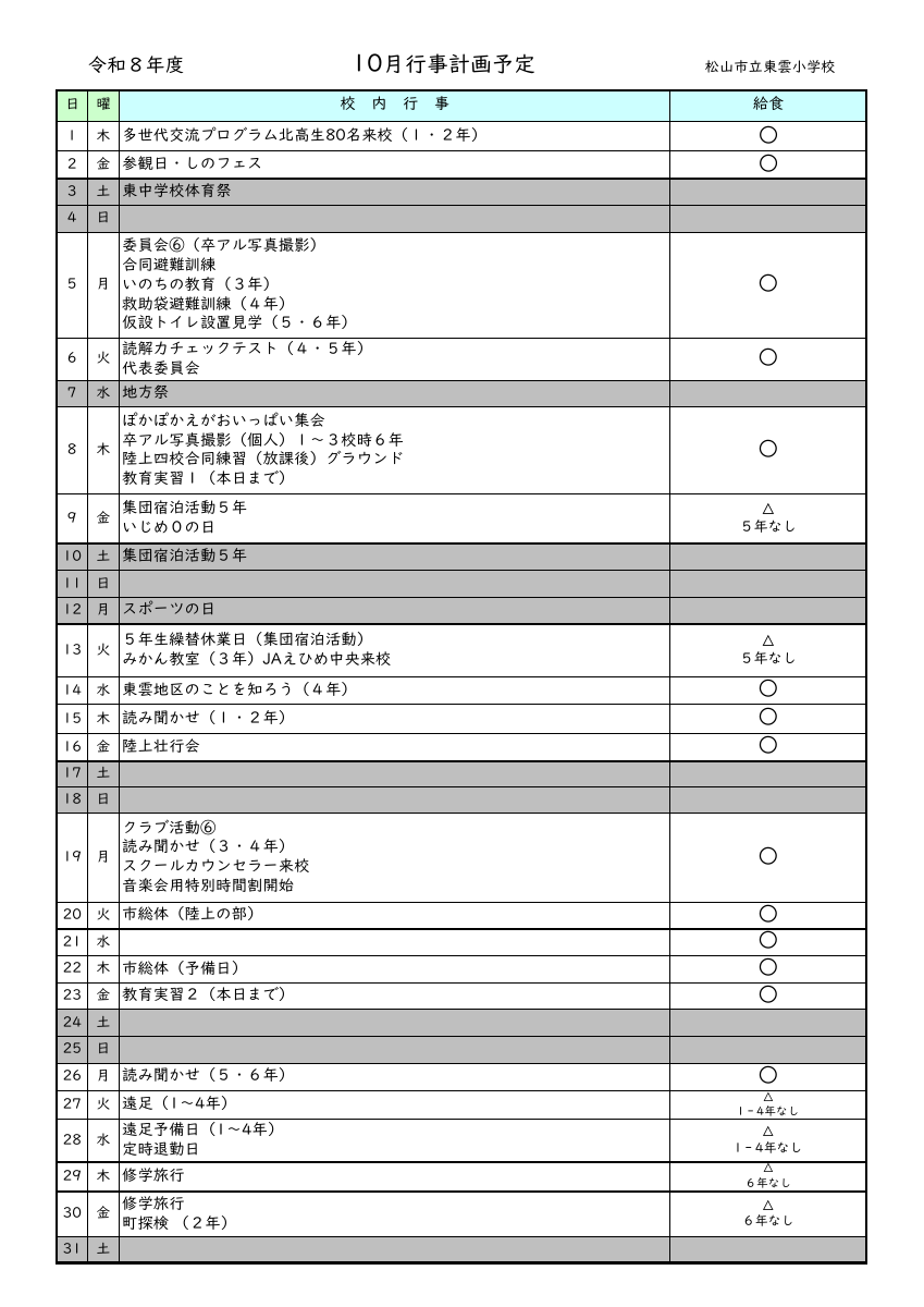 10月行事予定（ホームページ用）.xlsb.pdfの1ページ目のサムネイル